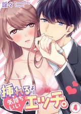 挿れるより気持ちいいエッチ。(4) パッケージ画像表