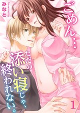 ごめん…ただの添い寝じゃ、終われない。(1) パッケージ画像表