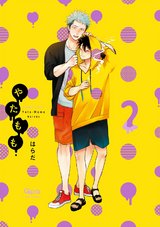やたもも 2 【特典付き】 パッケージ画像表