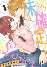 未確定Lover(1) パッケージ画像表