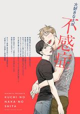 口の中の舌【電子限定おまけ付】 パッケージ画像裏