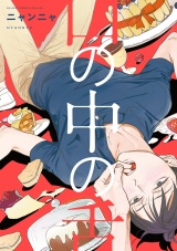口の中の舌【電子限定おまけ付】 パッケージ画像表