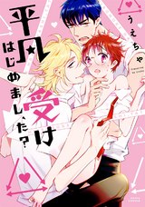 平凡受けはじめまし、た?【コミックス版】 パッケージ画像表