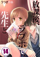 放課後､ラブホで､先生と｡【フルカラー】(14) パッケージ画像