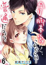 AV脚本家なら､これぐらい…普通だろ?【フルカラー】（6） パッケージ画像