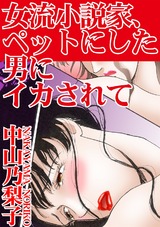 女流小説家、ペットにした男にイカされて パッケージ画像