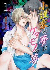 小説家の夢はケダモノの夢 1 パッケージ画像表