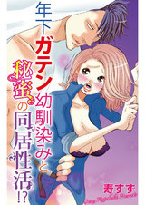 年下ガテン幼馴染みと秘蜜の同居性活!? パッケージ画像