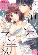 【ラブコフレ】不純な迷える子羊くん act.3 パッケージ画像表