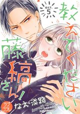 【ラブコフレ】教えてください、藤縞さん! act.5 パッケージ画像表