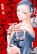お坊さん、そんなにエロくてどうすんの? パッケージ画像表