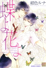 蝶よ花よ パッケージ画像表