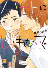 ハートにじゃれないで パッケージ画像表