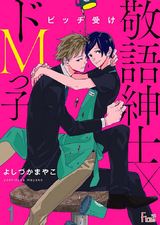 ビッチ受け~敬語紳士×ドMっ子~ パッケージ画像表