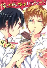 俺とお前のラブハラスメンツ パッケージ画像表