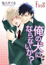 俺の犬にならないか? パッケージ画像表