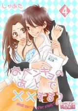 おベンキョのあとで××する? 4 パッケージ画像表