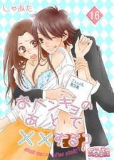 おベンキョのあとで××する? 16 パッケージ画像表
