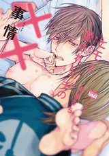 ヒモと愛されビッチの××事情【電子限定特典付き】 パッケージ画像表