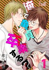 俺で童貞卒業する? 1 パッケージ画像表