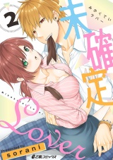未確定Lover(2) 不整合Lover パッケージ画像表