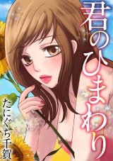 君のひまわり パッケージ画像表