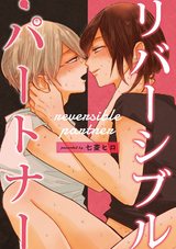 リバーシブル・パートナー パッケージ画像