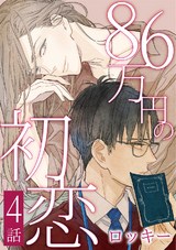 86万円の初恋　４ パッケージ画像