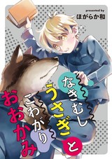 なきむしうさぎとこわがりおおかみ パッケージ画像