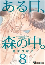 ある日、森の中。 VIII(8) パッケージ画像表