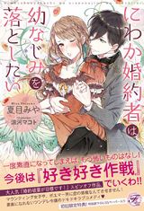 にわか婚約者は幼なじみを落としたい【SS付】【イラスト付】 パッケージ画像