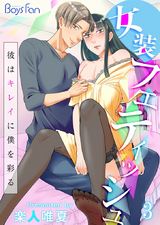 女装フェティッシュ~彼はキレイに僕を彩る~(3) パッケージ画像表