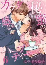 カラダで感じる秘蜜のハーブティー(6) パッケージ画像表