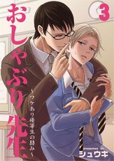 おしゃぶり先生~ワケあり優等生の弱み~3 パッケージ画像表