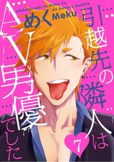 引越先の隣人はAV男優でした7 パッケージ画像表