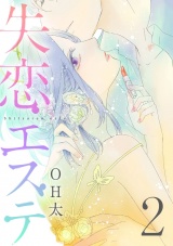 【ショコラブ】失恋エステ(2) パッケージ画像表