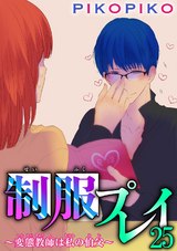 制服プレイ～変態教師は私の伯父～25 パッケージ画像