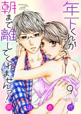 年下くんが朝まで離してくれませんっ! 9 パッケージ画像表