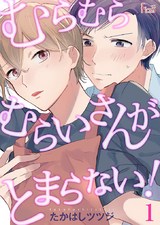 むらむらむらいさんがとまらない! パッケージ画像表