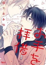 お手を拝借 パッケージ画像表