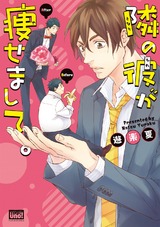 隣の彼が痩せまして。 パッケージ画像表