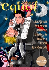 equal Vol.12 パッケージ画像表
