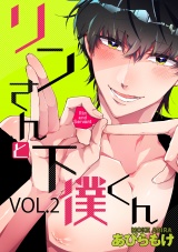 リンさんと下僕くん 2話 パッケージ画像表