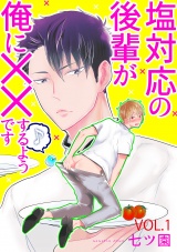 塩対応の後輩が俺に××するようです 1話 パッケージ画像表