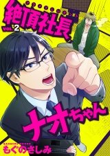 絶頂社長ナオちゃん 2話 パッケージ画像表