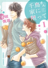 千鳥さん家に限って(1) パッケージ画像表