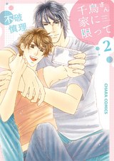 千鳥さん家に限って(2) パッケージ画像表