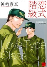 恋式階級 パッケージ画像表
