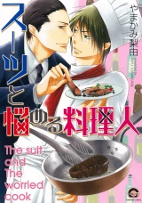 スーツと悩める料理人 パッケージ画像表