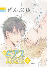 BOY'Sピアス開発室 vol.37 ぜんぶ抜く。 パッケージ画像表